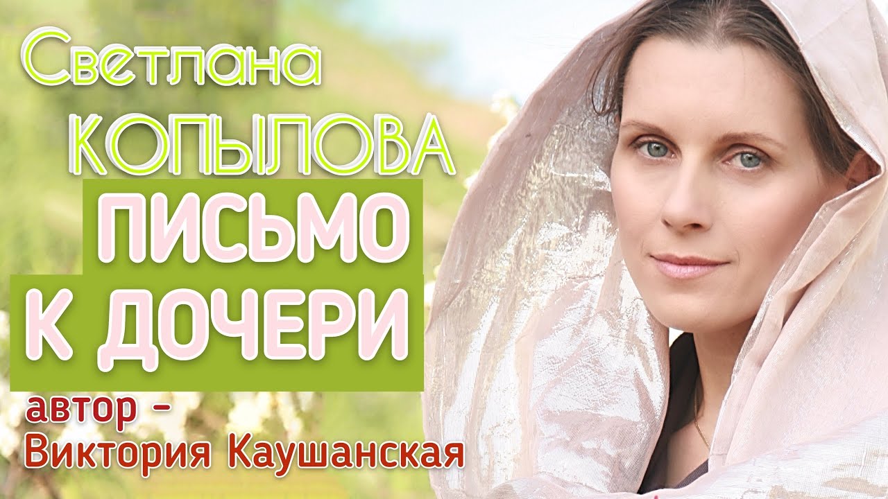 «ПИСЬМО К ДОЧЕРИ» Светлана Копылова читает рассказ Виктории Каушанской