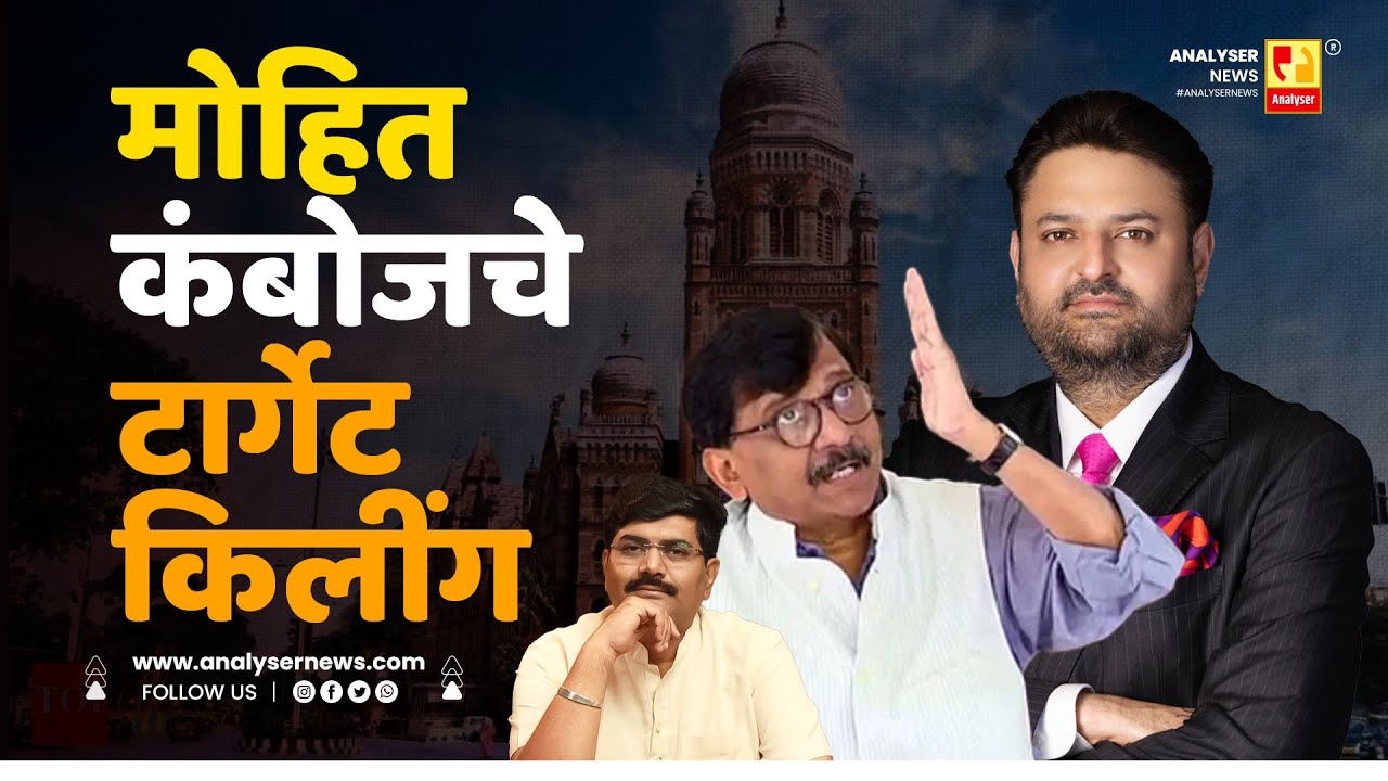 मोहित कंबोजचे टार्गेट किलींग | Sushil Kulkarni | Analyser | Mohit Kamboj | BMC | Sanjay Raut