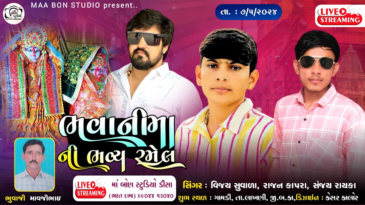 🔴 જય શ્રી ભવાનીમાંની રમેલ ગામડી -Part 2 || Vijay Suvada , Rajan Kapra ,Sanjay Rayka || Ma Bon Studio