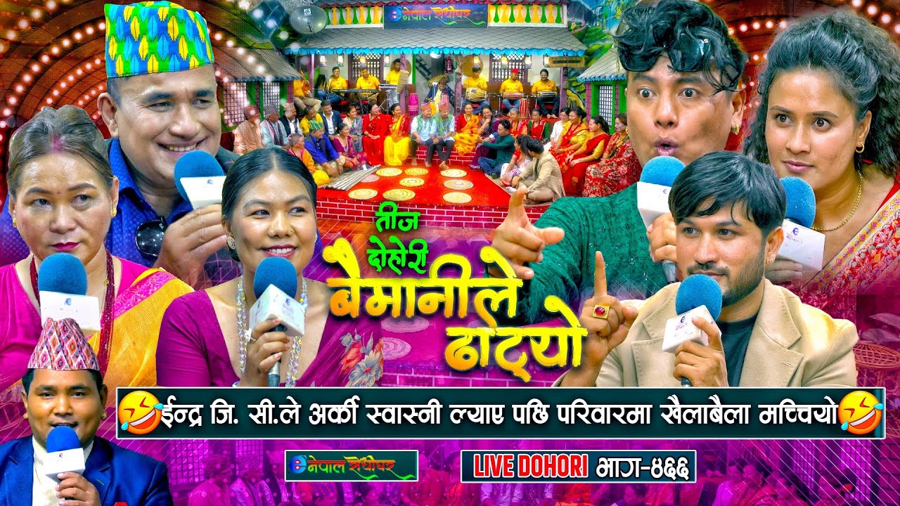 इन्द्र जी सी ले अर्की बुढी ल्याए पछि परिवारमा खैलाबैला |Teej Dohori | #enepalrodhighar
