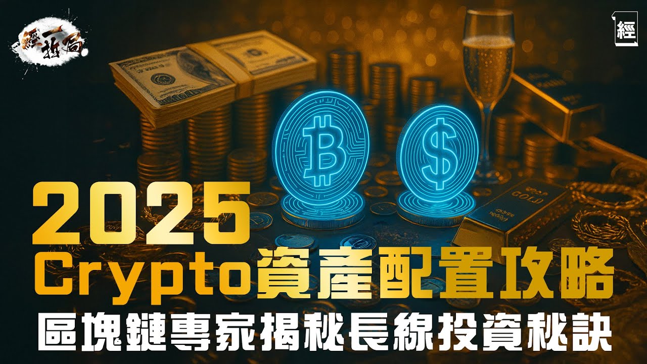 比特幣有排升？XXX更值博！｜拆解以太幣致命弱點｜山寨幣點揀先唔中伏？｜Solana｜Bitcoin｜Ethereum｜虛擬貨幣｜經一拆局｜crypto｜李思聰