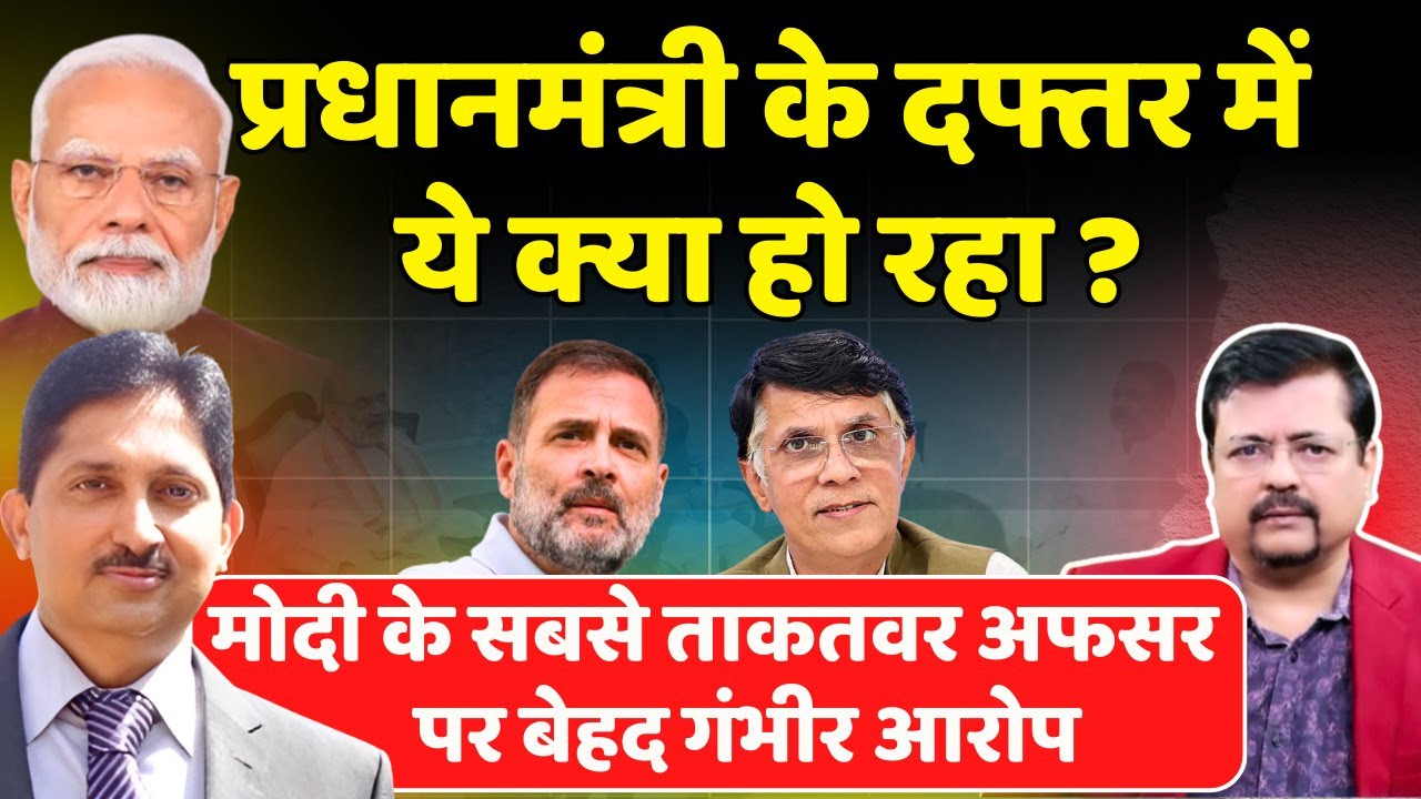 प्रधानमंत्री के दफ्तर में ये क्या हो रहा ? पीएम के सबसे ताकतवर अफसर पर गंभीर आरोप | Deepak Sharma |
