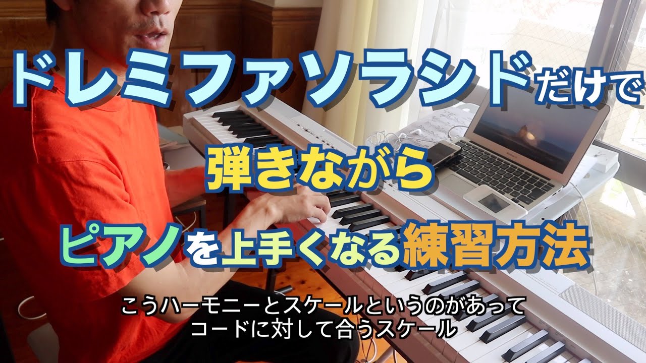 【ジャズピアノ レッスン】アドリブ　【初心者用】ドレミファソラシドだけで弾きながらピアノを上手くなる練習方法