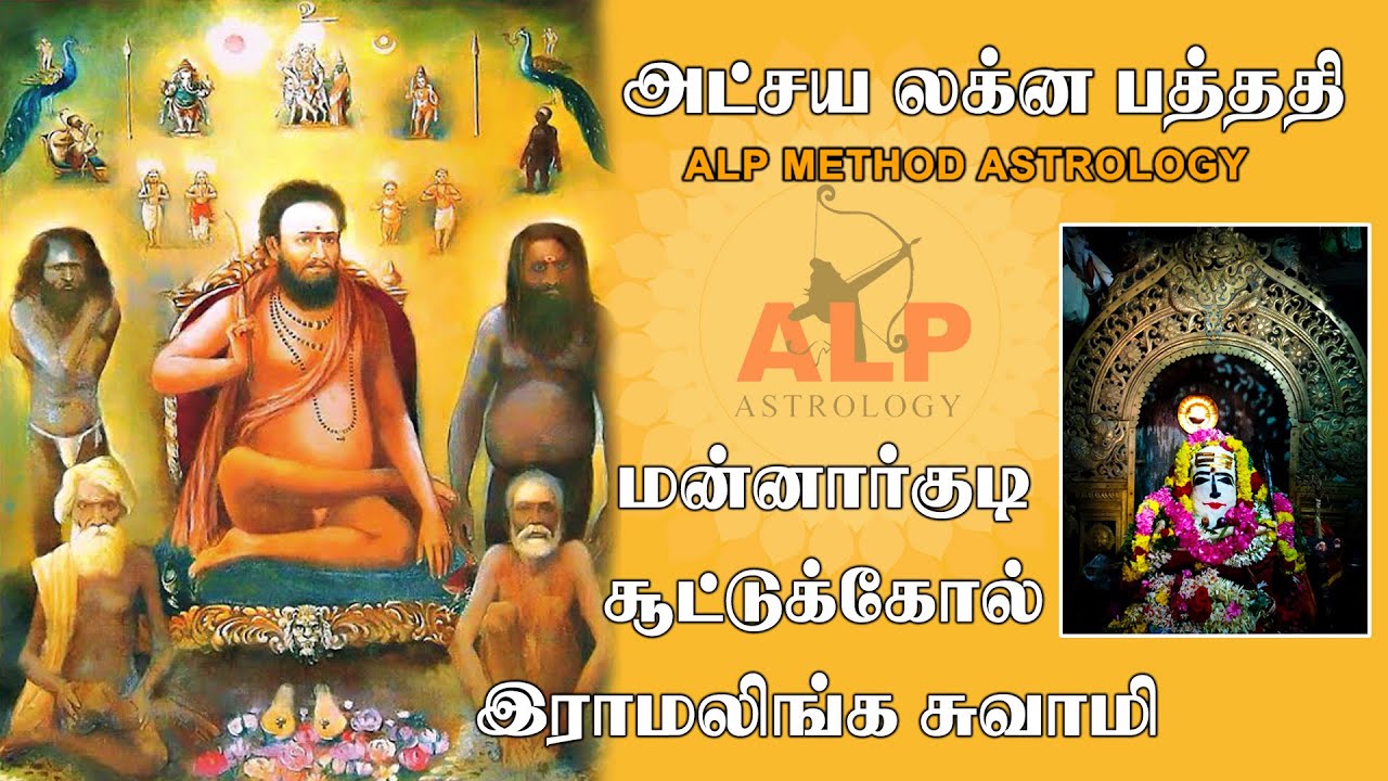 மன்னார்குடி சூட்டுக்கோல் இராமலிங்க சுவாமி... #alpastrology #alpjothidam #moorthy