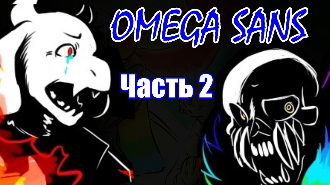 Омега Санс [The Thought] Часть 2 (undertale comic dub)