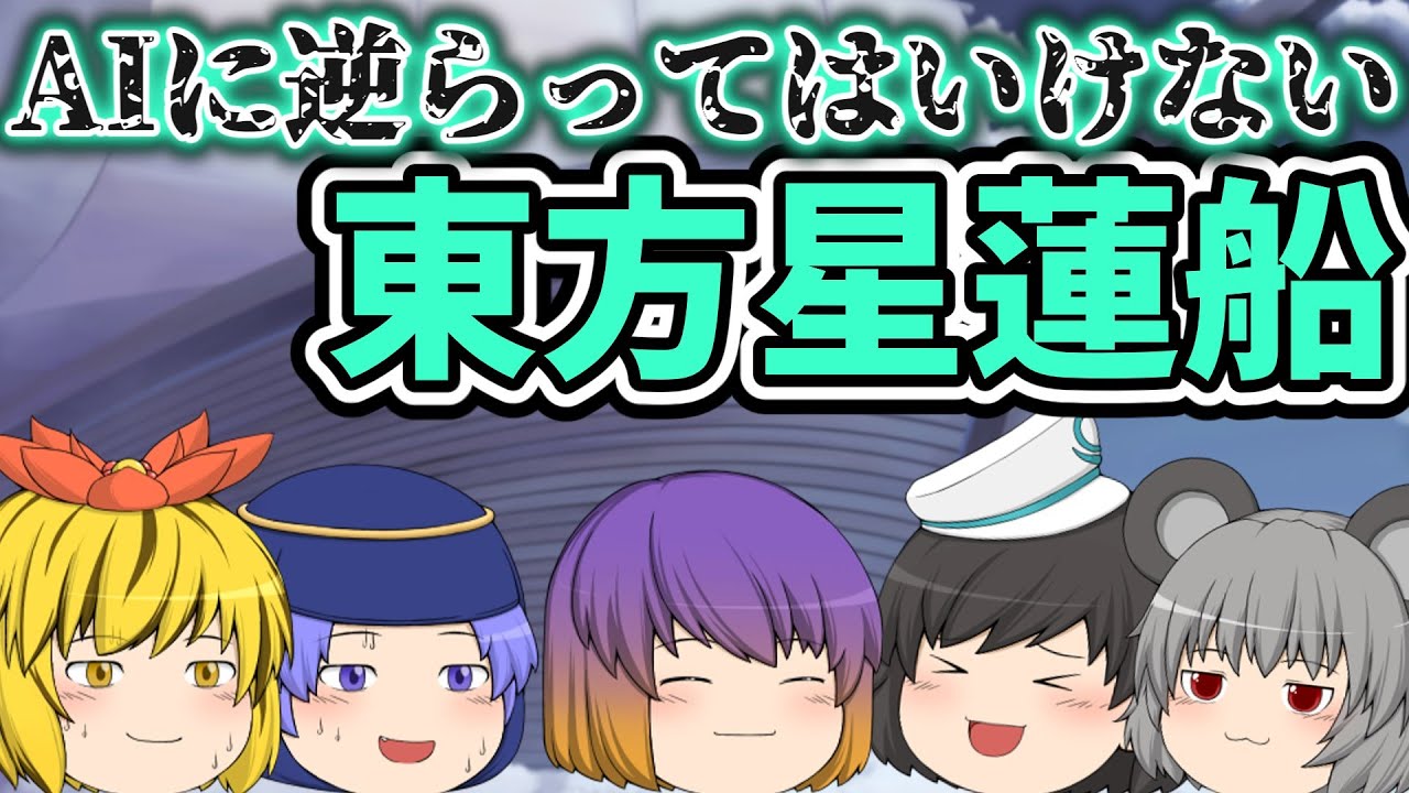 AIに逆らってはいけない東方星蓮船｜東方project【ゆっくり茶番劇】