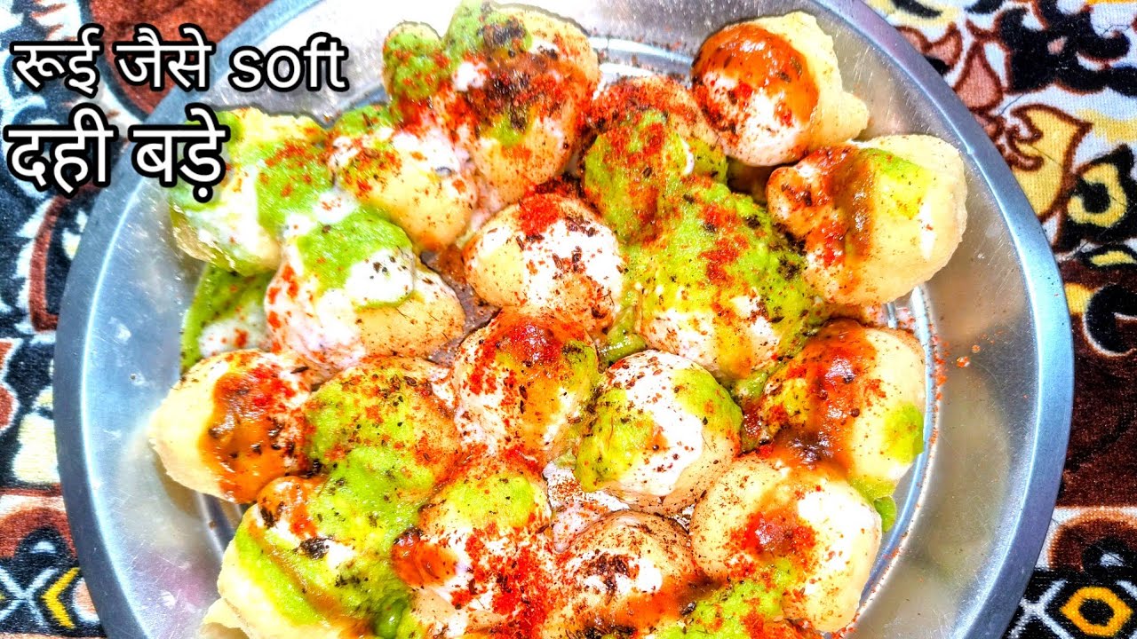 मार्केट स्टाइल सॉफ्ट रुई जैसे दही बड़े dahi bade recipe |Seema Vinod and joint family