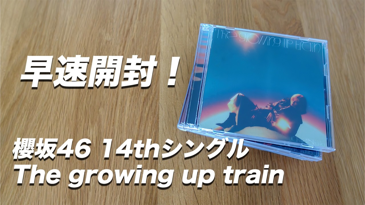 【櫻坂46】14th シングル「The growing up train」早速開封してみた！