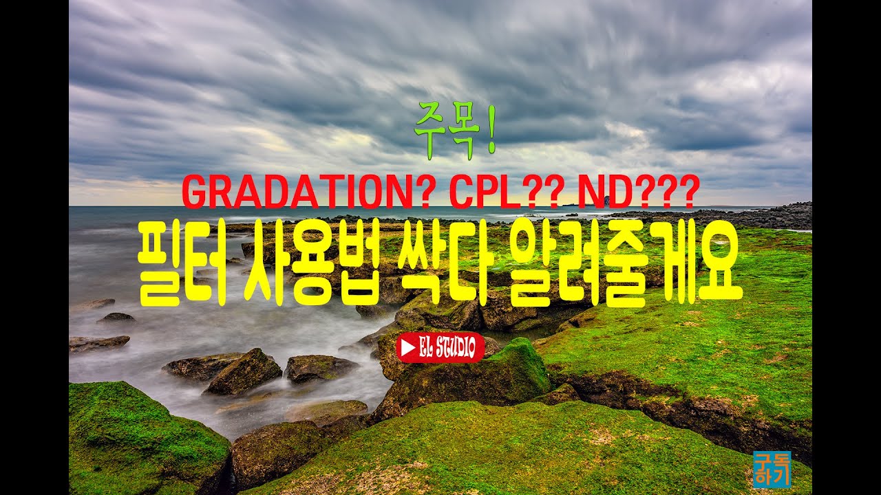 풍경사진을 좋아하는 당신! 필터 삼총사!!! 그라데이션 필터, CPL 필터, ND 필터 사용법!!! (FEAT. H&Y 사각필터)