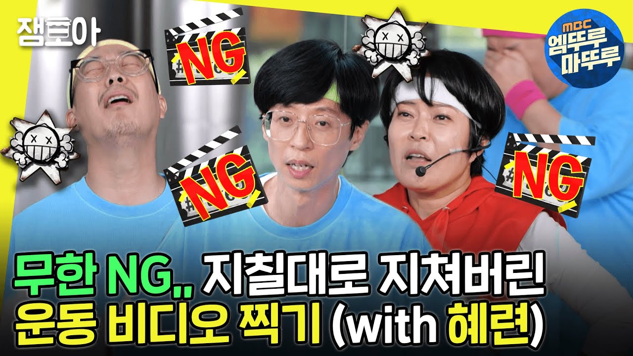 [#놀면뭐하니?] 혜련과 함께 1분 에어로빅 영상 촬영하기 도오전~! 영상은 1분인데 NG는 여러번~🎵🎶 ㅣ#조혜련 #이이경 MBC221015방송