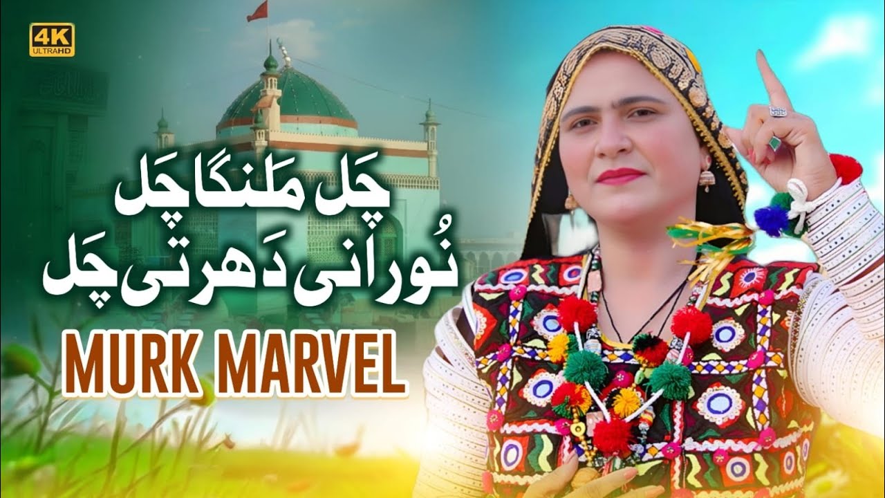 Chal Malanga Chal Noorani Dharti Chal |Singer Murk Marvel