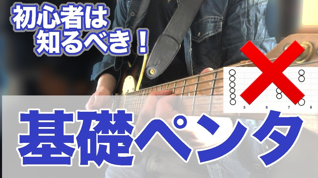 【今すぐやってください】ペンタトニックスケールが実はかなりお得な基礎練だった！【ギター、初心者、中級者、フォーム、フィンガリング】
