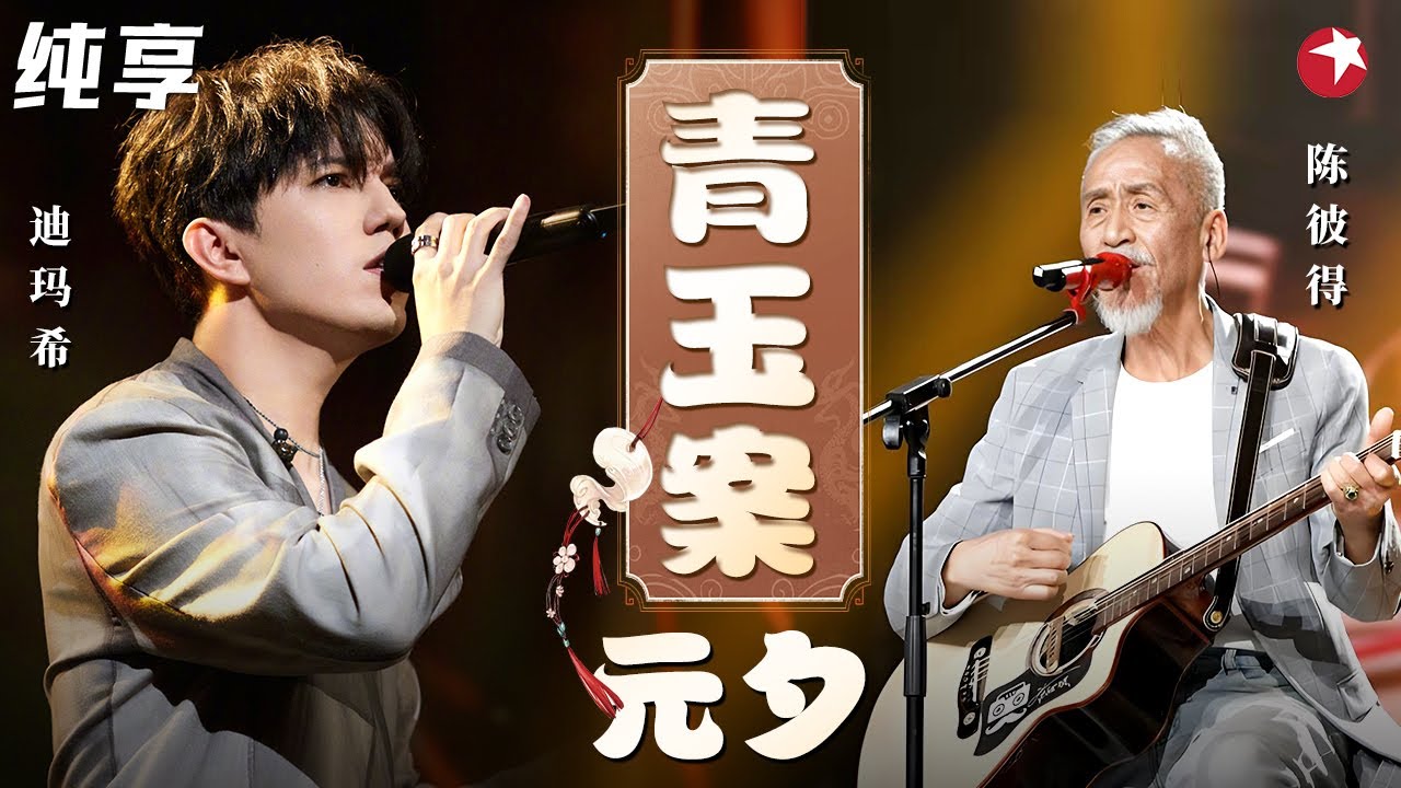 迪玛希也太会唱了！与陈彼得隔空对唱辛弃疾《青玉案•元夕》古风十足！#元宵晚会 clip
