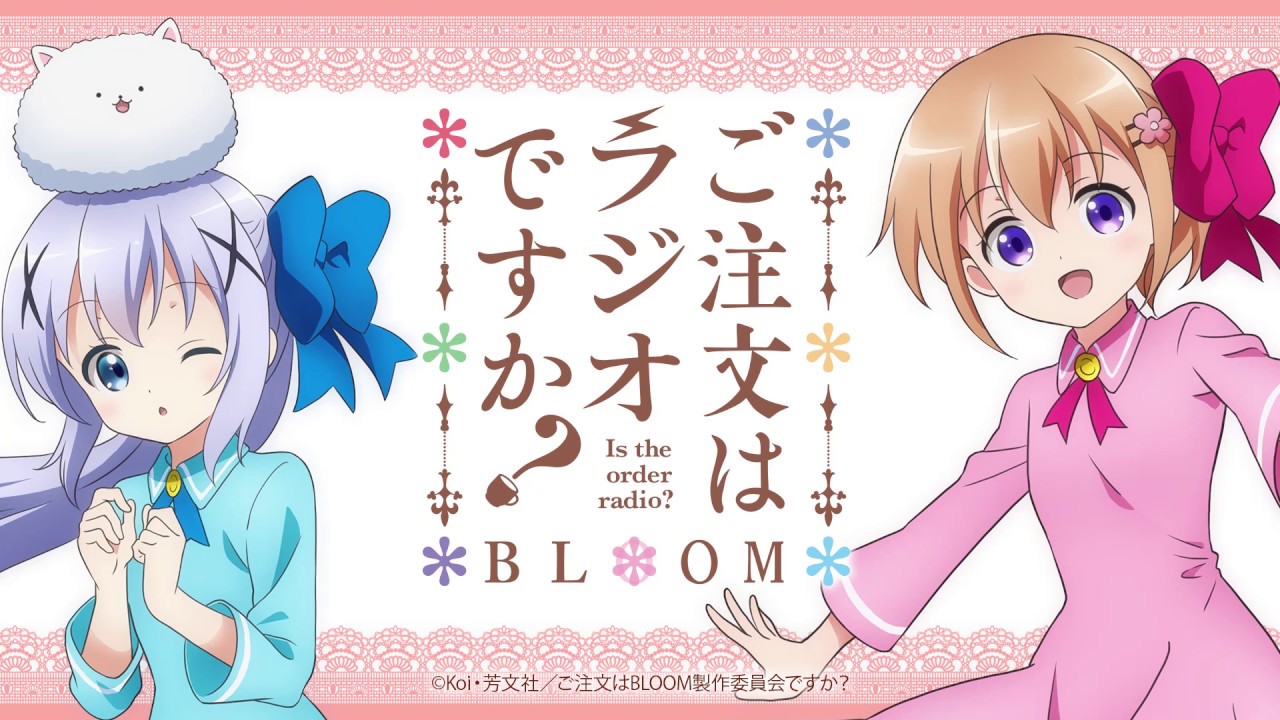 【公式】『ご注文はラジオですか？ BLOOM』第1羽