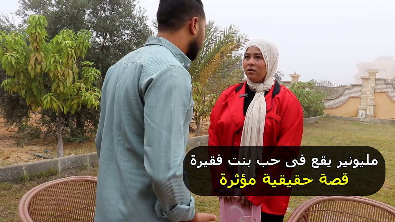 مليونير يقع فى حب بنت فقيرة قصة حقيقية