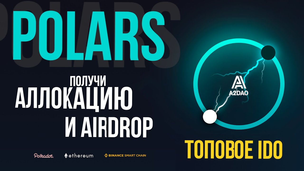 Обзор Polars: Топовое IDO на A2DAO! Стань тестировщиком получи AIRDROP и Аллокацию на 1000$