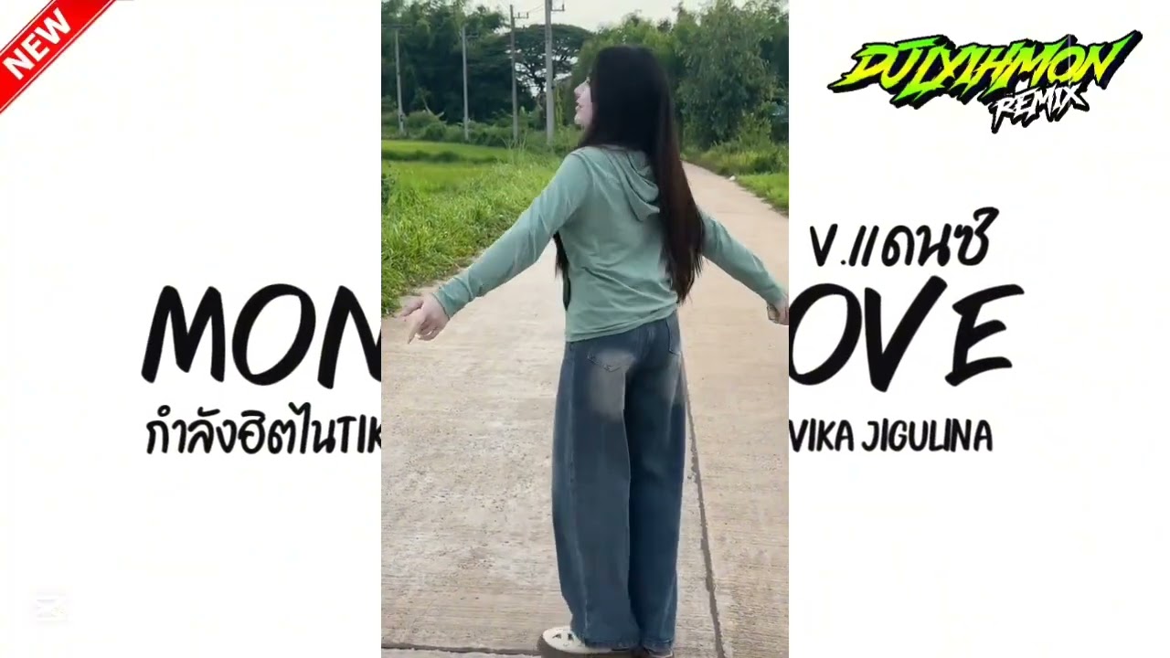 #กำลังฮิตในtiktok Edward Maya feat. Vika Jigulina (Mono in love) V.แดนซ์รำวง3ช่า By DJ LYIH MON V2