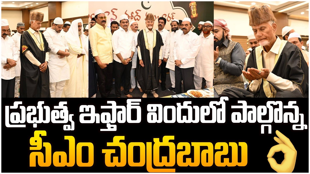 ఇఫ్తార్ విందులో పాల్గొన్న సీఎం చంద్రబాబు👌 CM Chandrababu Participates in Government Iftar Dinner