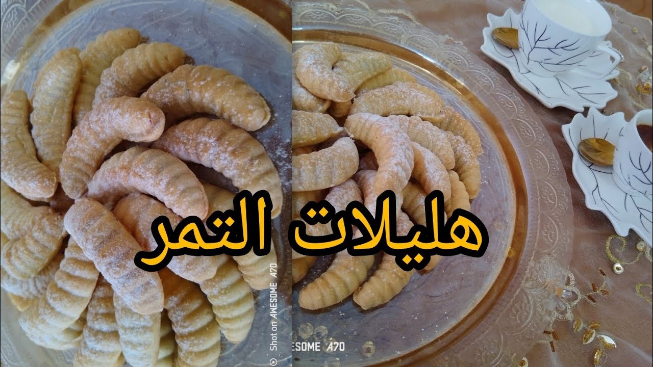 ادا كنتي حايرة واش ديري لقهوة العصر☕وصفة #هليلات_بحشوة_التمر(الغرس) 🌴هشيشة مقرمشة وتقطع كمية كبيرة