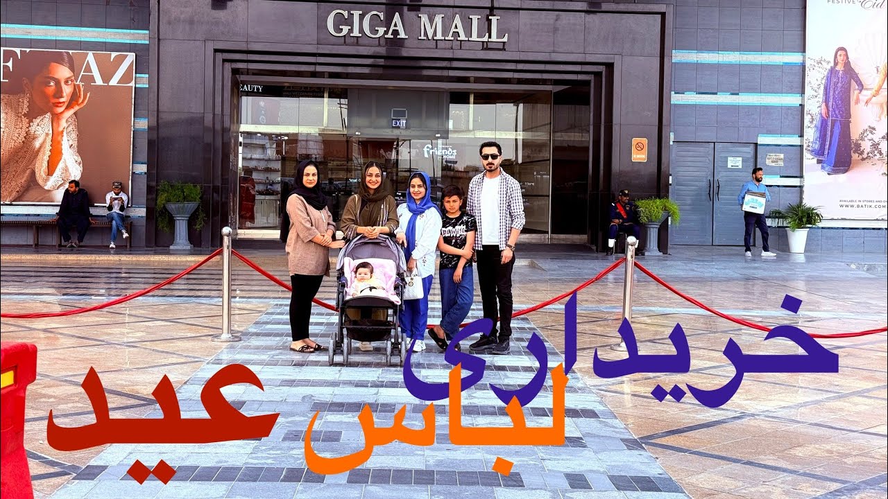 رفتیم به خریداری لباس عید در یکی از بزرگترین مراکز خرید اسلام آباد😍❤️/ گشت ما از صبح تا نصف شب😳