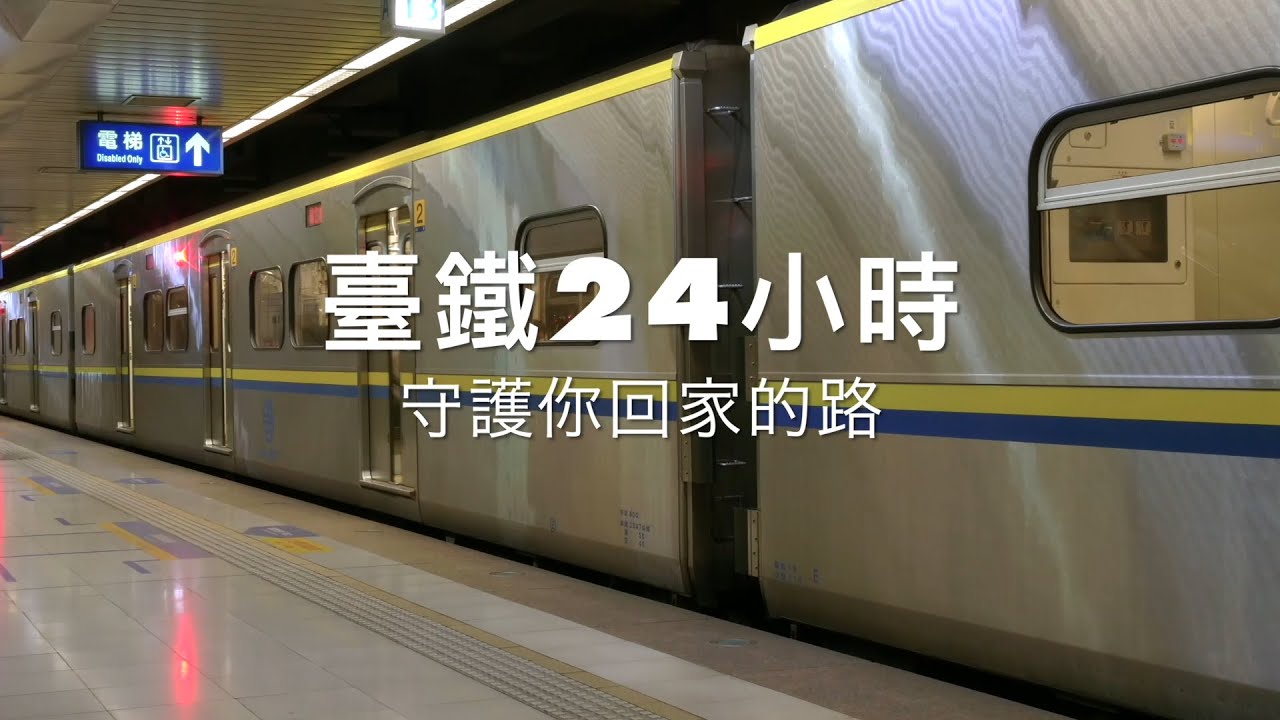 臺鐵24小時 守護你回家的路｜廣編企劃