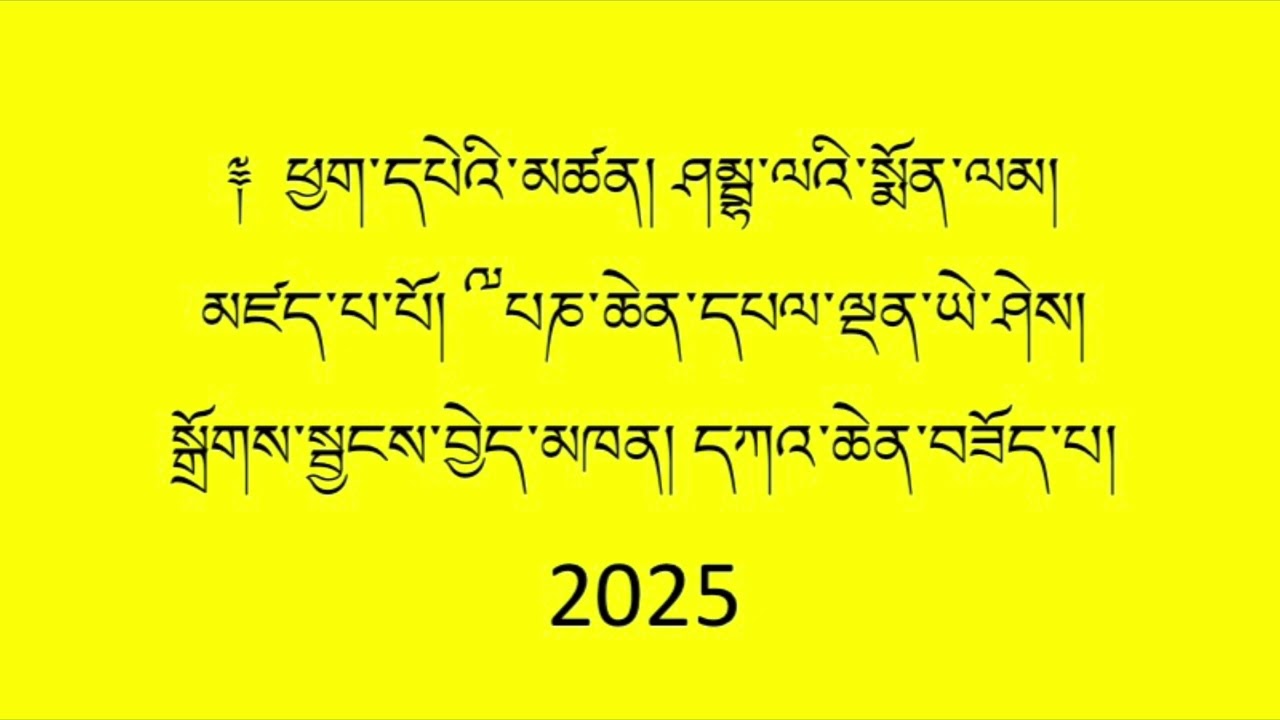 7) ཤམྦྷ་ལའི་སྨོན་ལམ། Shambhala prayer