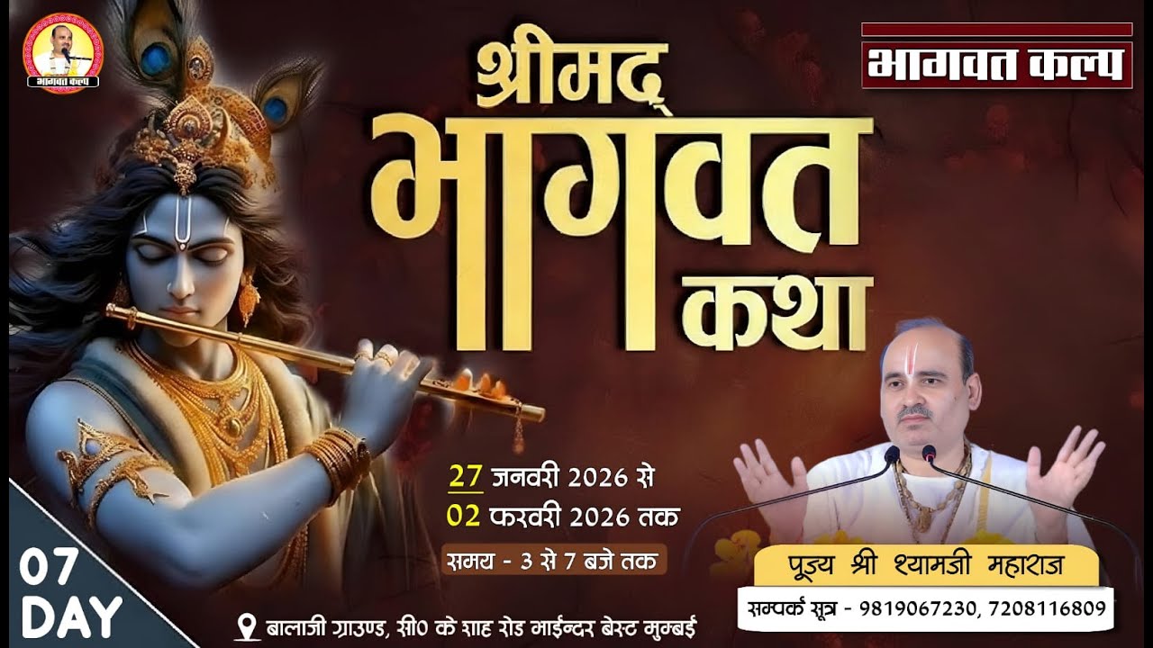 DAY - 7 || श्रीमद्‌भागवत कथा || श्री श्यामजी महाराज ||