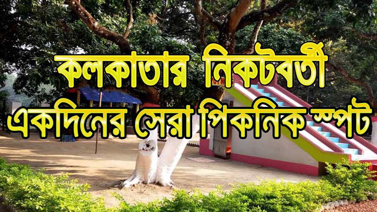 একদিনের জন্য সেরা পিকনিক স্পট🔷 Top One day picnic spot near Kolkata।। Hooghly River ।।