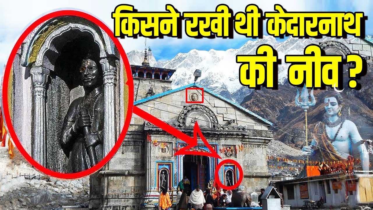 कब और कैसे पड़ी थी केदारनाथ मन्दिर की नींव? | Mysteries of Kedarnath Mandir