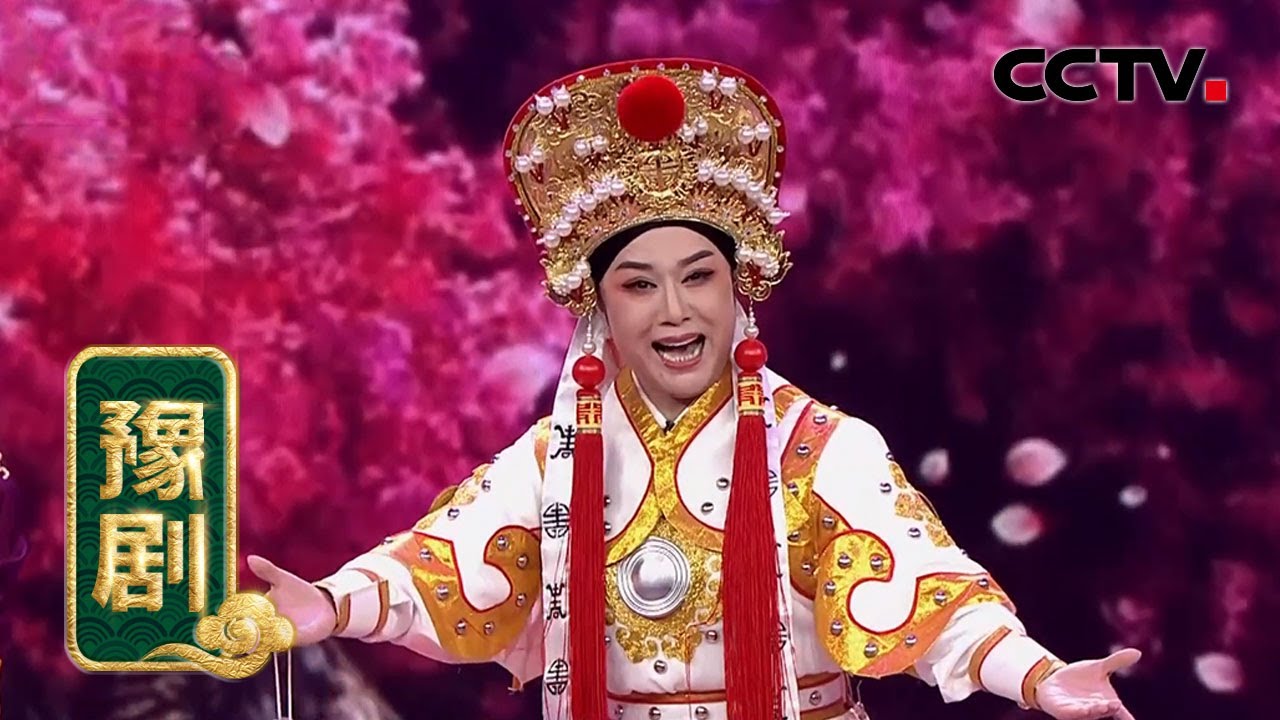 豫剧《花木兰》（表演：汪荃珍）来自《一鸣惊人》| CCTV戏曲
