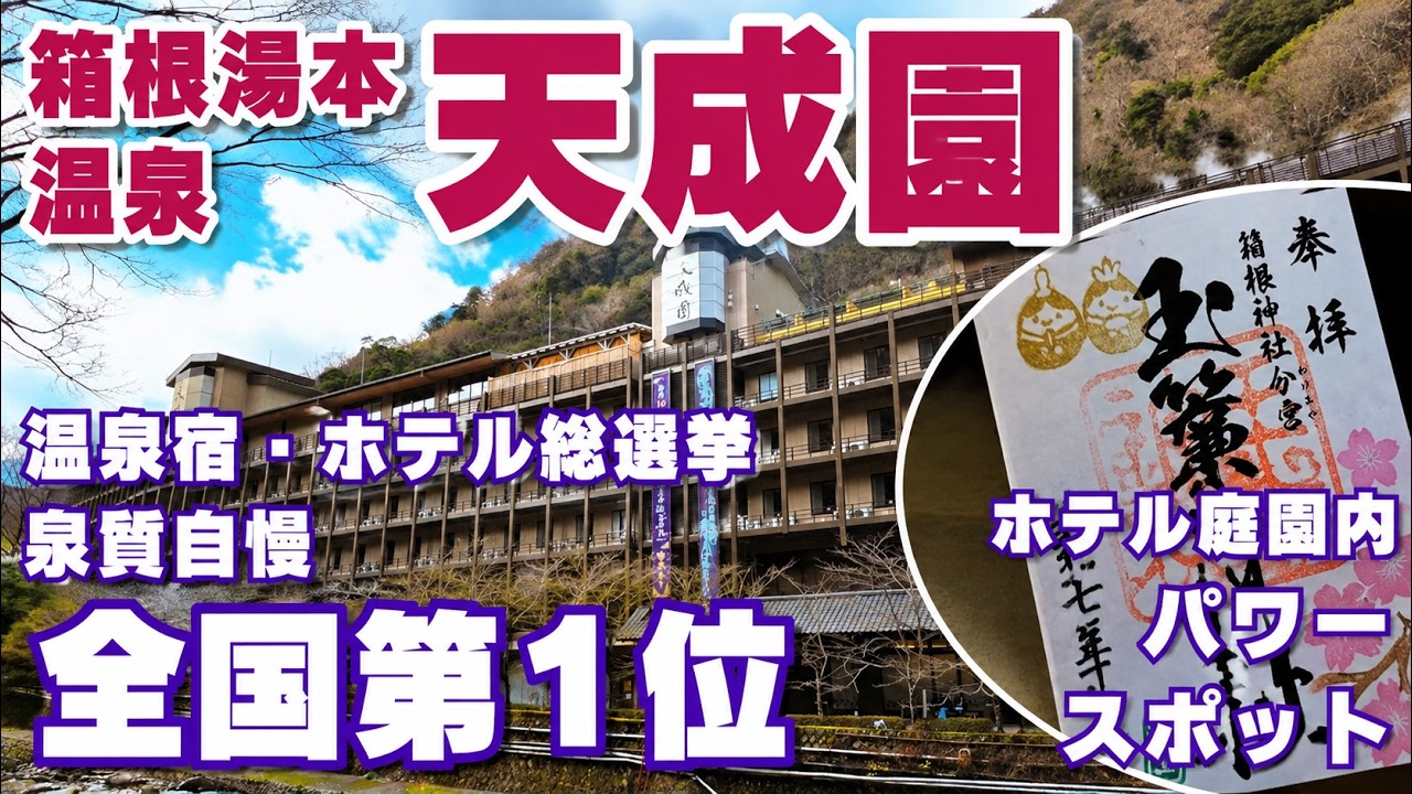 【豪華ビュッフェと展望露天風呂】箱根湯本温泉 天成園 万葉倶楽部宿泊　～箱根日帰り温泉もありました