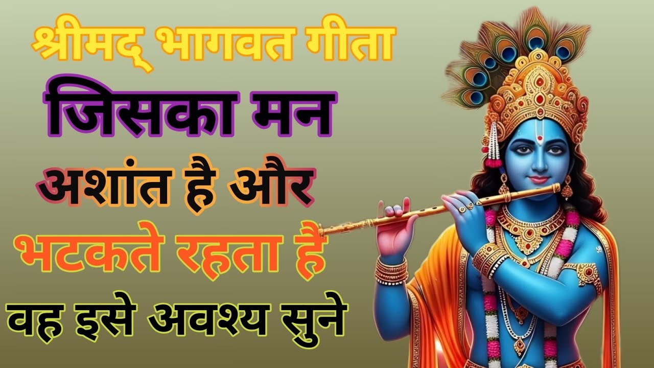 जिसका मन अशांत है और भटकते रहता है वह इसे अवश्य सुने l Motivational Speech Krishna l Shrimad Bhagwat