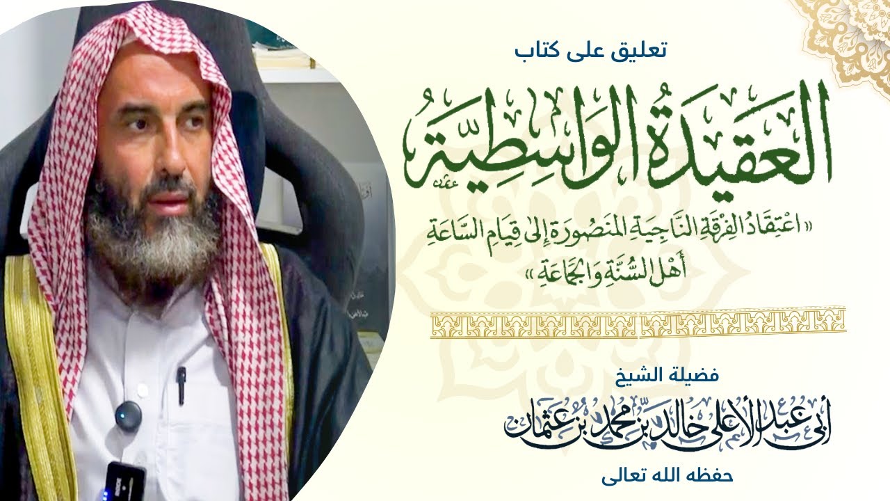 التعليق على العقيدة الواسطية 04 || فضيلة الشيخ أبي عبدالأعلى خالد بن محمد بن عثمان