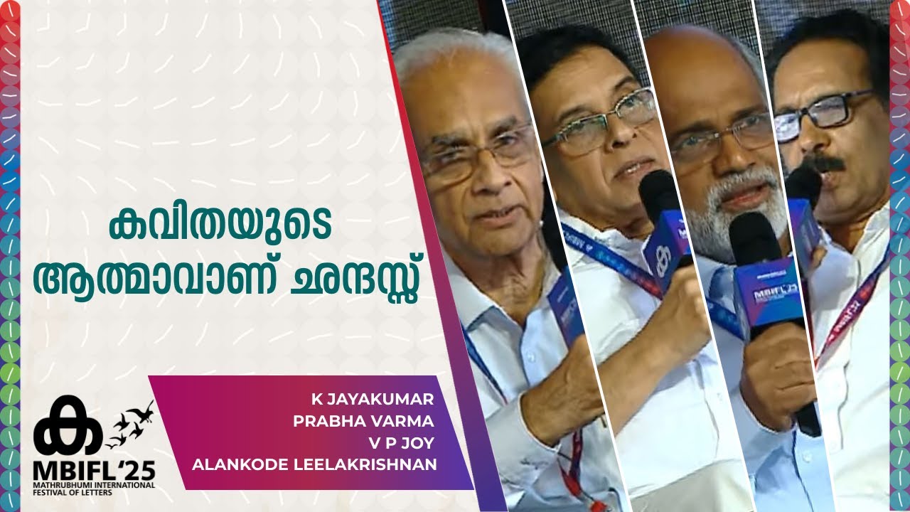 കവിതയുടെ ആത്മാവാണ് ഛന്ദസ്സ് | K Jayakumar, Prabha Varma, VP Joy, Alankode Leelakrishnan