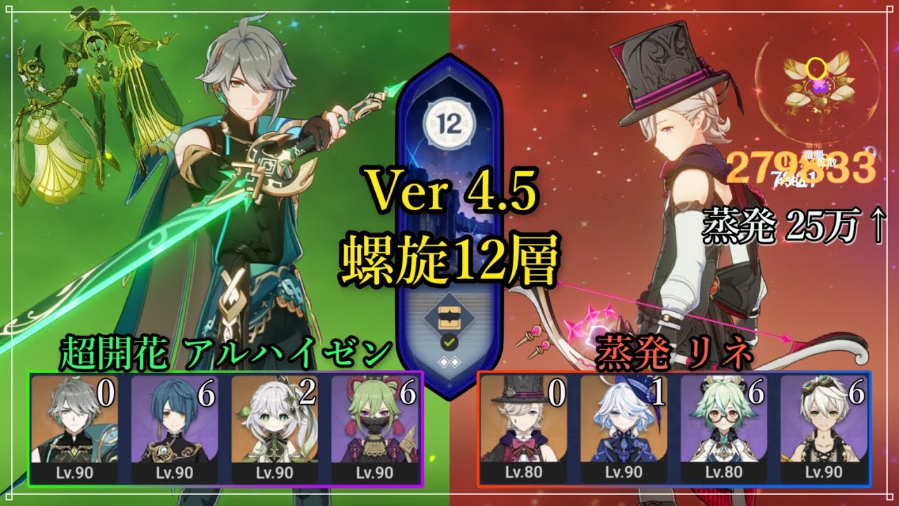 【原神】Ver 4.5 無凸アルハイゼン 、無凸リネ 蒸発【 螺旋12層 】