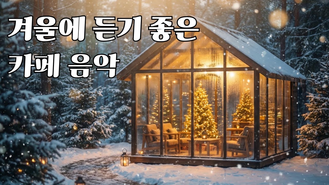 [Playlist] 겨울에 듣기 좋은 카페음악 | 분위기 있고 잔잔한 팝송 | 중간광고 없음