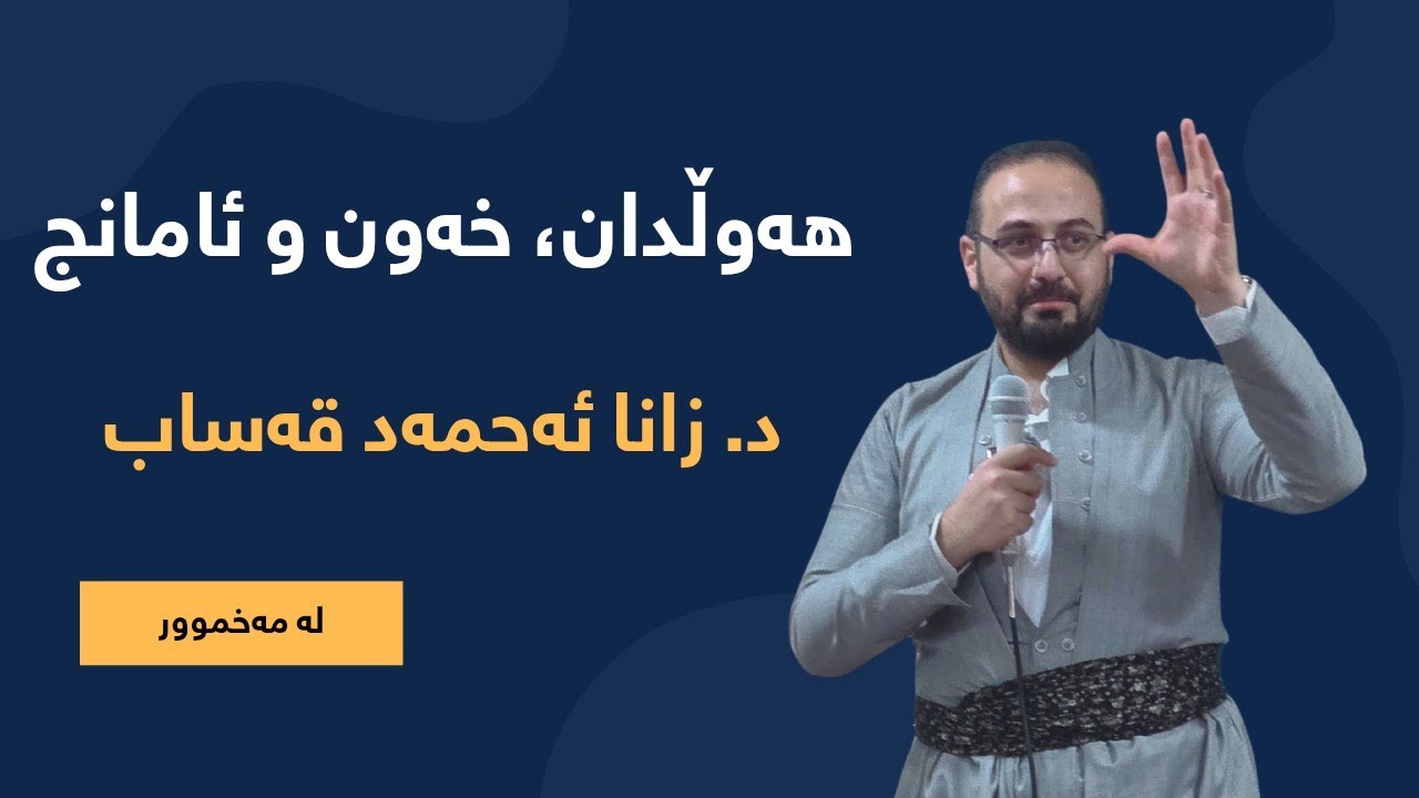 10 یاسا بۆ گەنجان || د. زانا ئەحمەد قەساب
