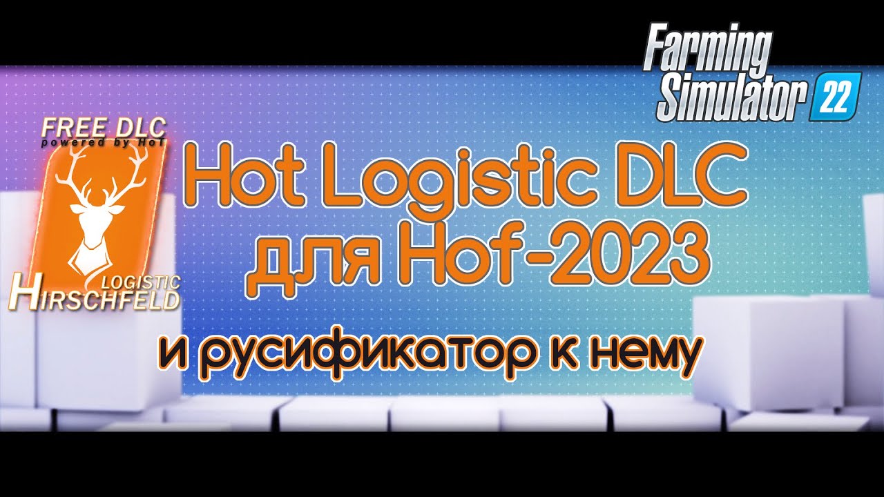 FS-22 Мод(ная) рубрика. HoT Logistic DLC Hof-2023