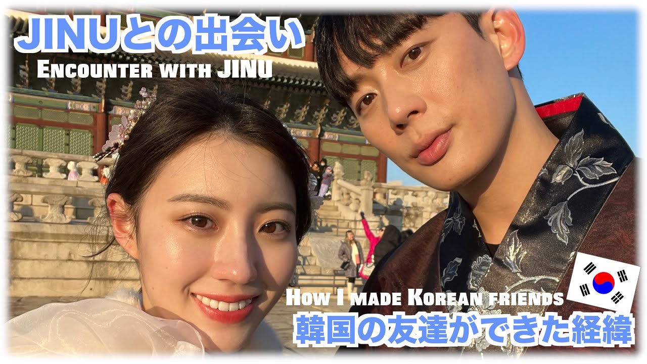 【運命の出会い】日本で韓国の友達ができた理由