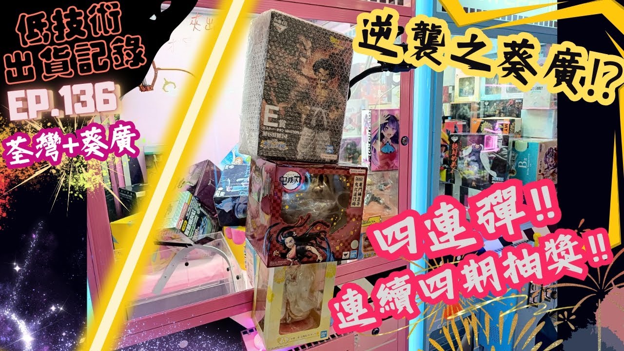 [夾公仔] 低技術出貨記錄✓ Ep.136∆ @荃灣+葵廣 逆襲之葵廣!? 抽獎四連彈 分享夾公仔樂趣 香港夾公仔 打台 模型 三爪機 夾娃娃 娃娃機 Claw Machine UFO catcher