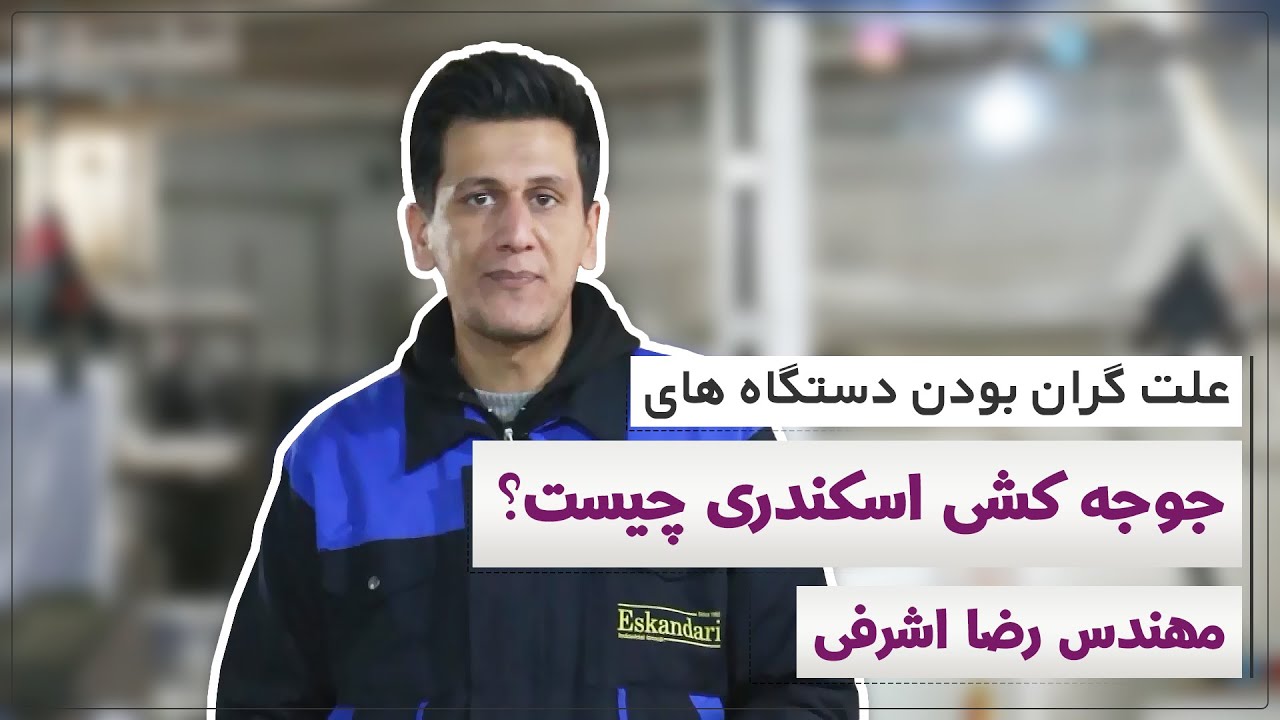 علت گران بودن دستگاه های جوجه کشی اسکندری