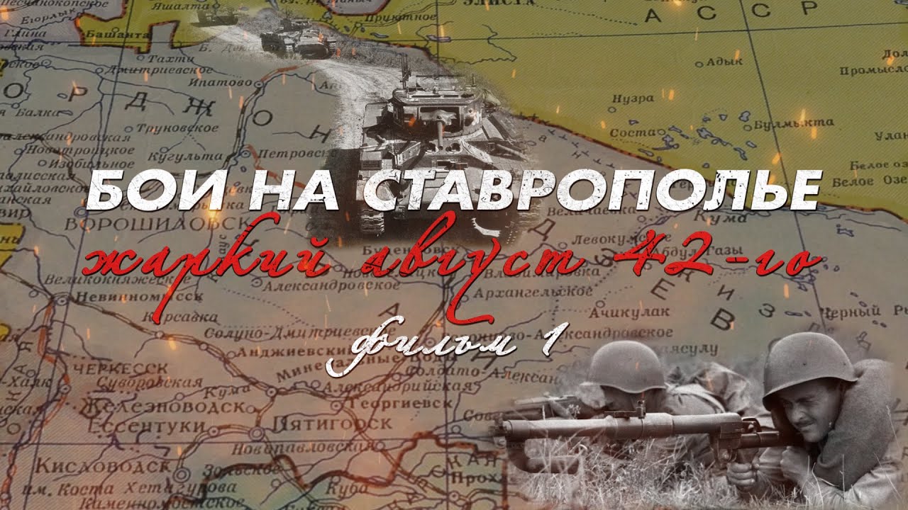 Жаркий август 42-го. Фильм 1. Из цикла 