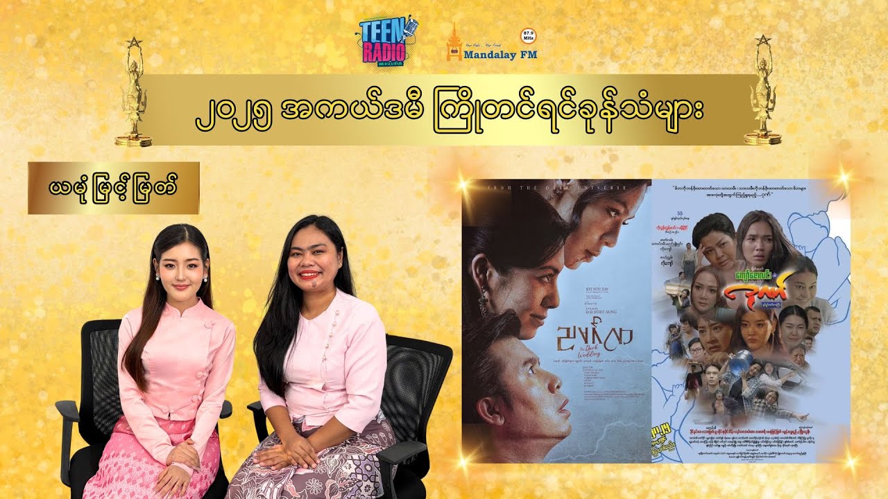 စီနီယာ အစ်ကို အစ်မတွေအစား ကိုယ်လည်းရင်ခုန်တယ် ဘယ်သူတွေရမှာလဲဆိုတာ အခုကတည်းက ယမုံလည်း သိချင်နေပြီ