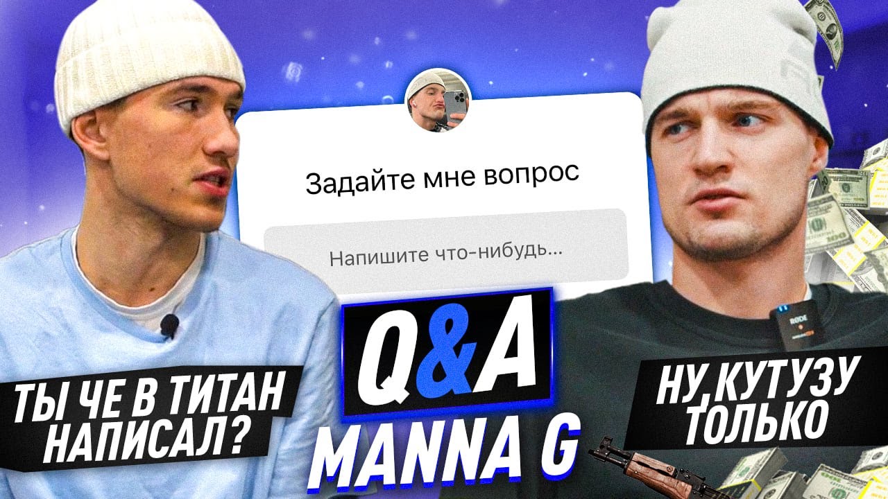 Задай мне вопрос ft. MANNA G | Я НИКОГДА НЕ УЙДУ ИЗ 2D