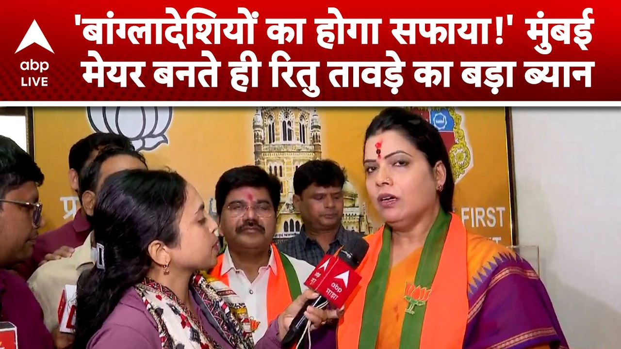 Mumbai New Mayor: मेयर बनीं Ritu Tawde, बयान से मचा सियासी तूफान |ABPLIVE
