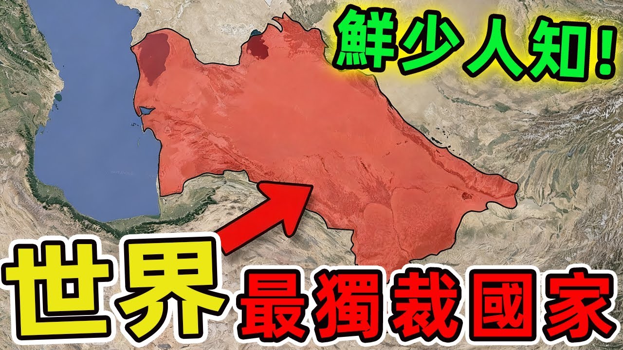 世界上最獨裁的十個國家。北韓排名第三，第一名毫無懸念，卻鮮少人理解其統治本質。 |世界印象 #世界之最 #出類拔萃 #腦洞大開 #top10 #國家 #獨裁 #獨裁國家