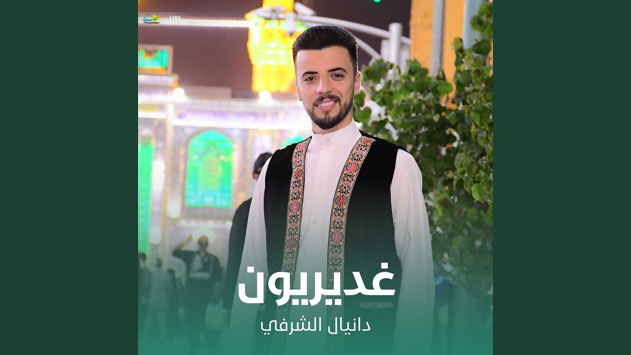 غديریون