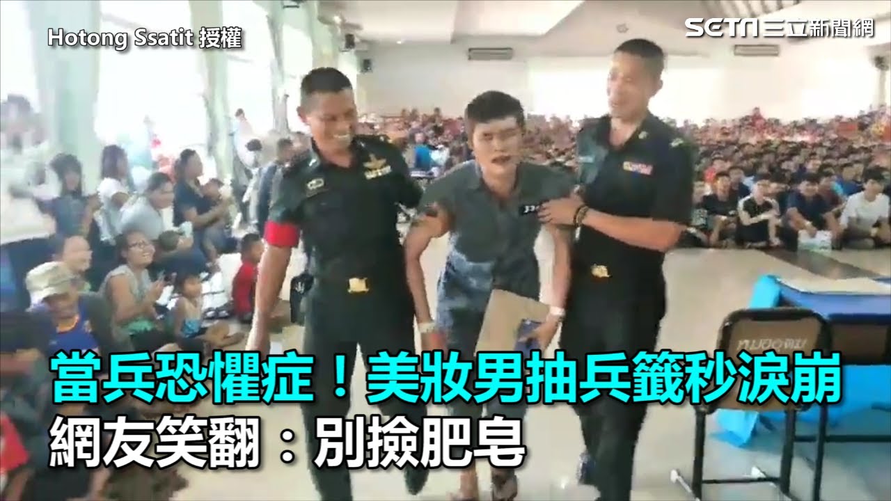當兵恐懼症！美妝男抽兵籤秒淚崩　網友笑翻：別撿肥皂｜三立新聞網SETN.com