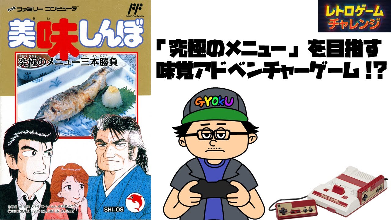 僕の大好きな漫画がゲームに！FC「美味しんぼ」のアドベンチャーに挑戦② #ぎょくライブ