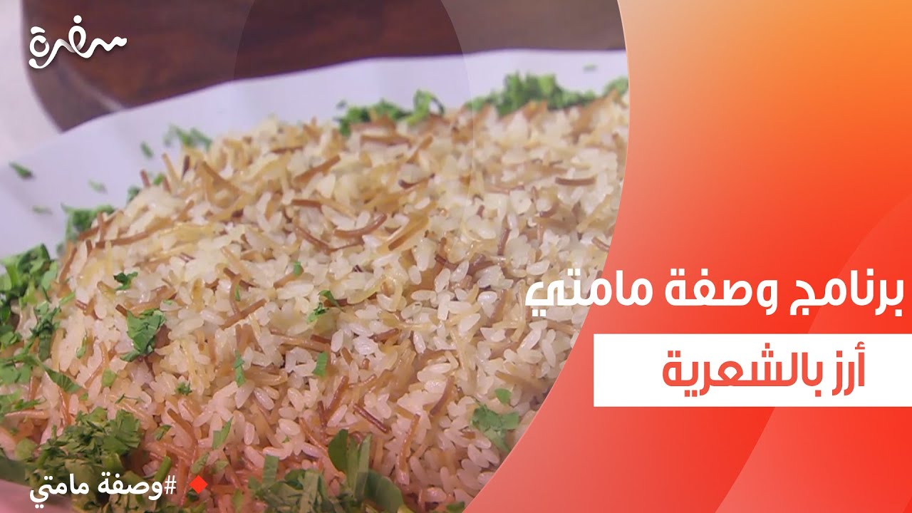 أرز بالشعرية  | غادة جميل